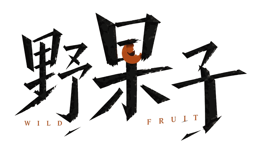 野果子 WILD FRUIT