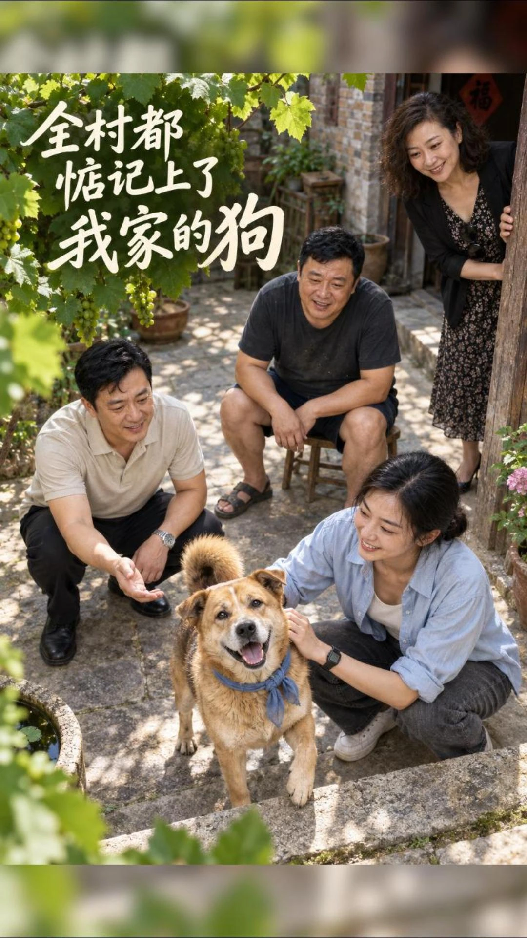 《全村都惦记上了我家的狗》海报
