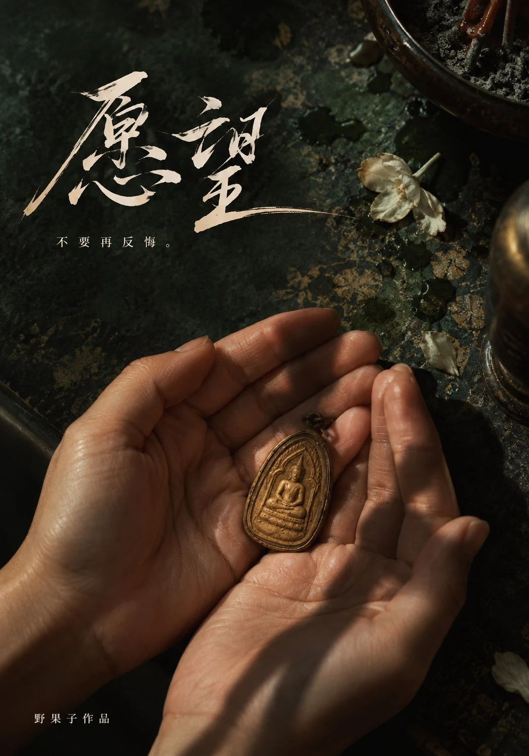 《愿望》海报